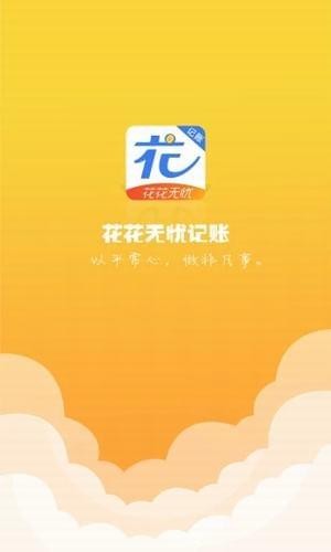 花花无忧记账