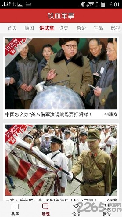 铁血军事头条app
