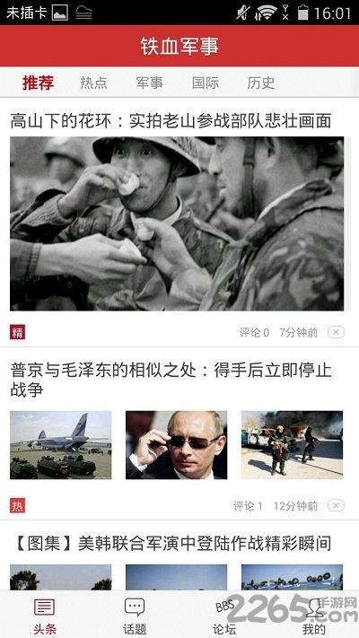 铁血军事头条app