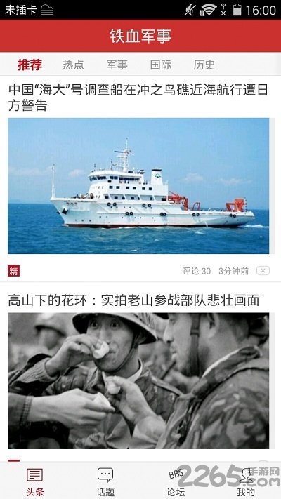 铁血军事头条app