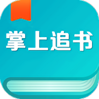 掌上免费追书app
