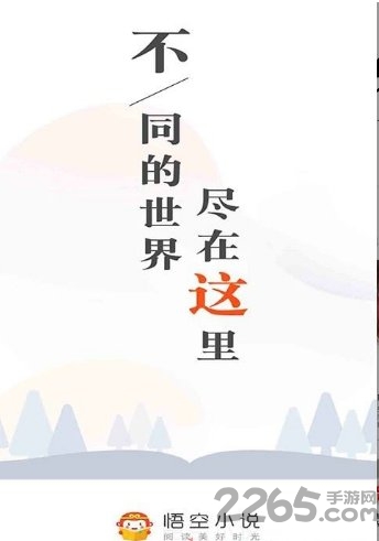 悟空免费小说神器软件