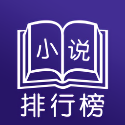 小说排行榜app