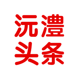 沅澧头条软件