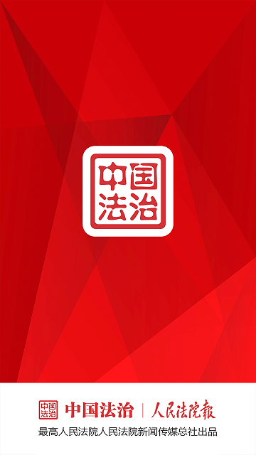 中国法治手机客户端
