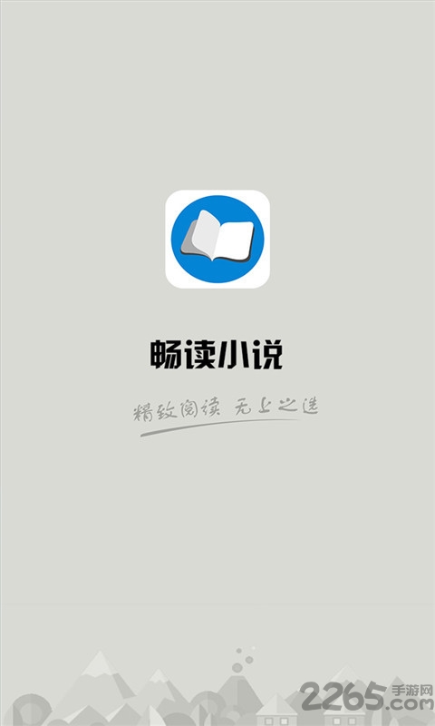 畅读小说阅读器app