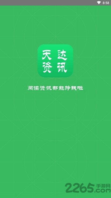天达资讯app下载 天达资讯手机版
