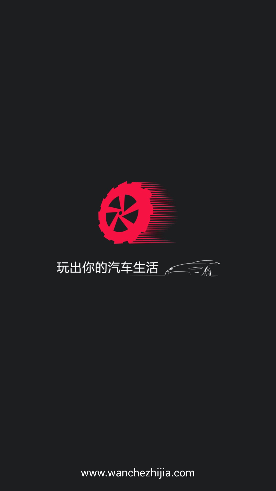 玩车之家app下载