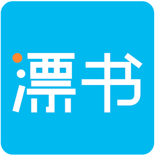 漂书app