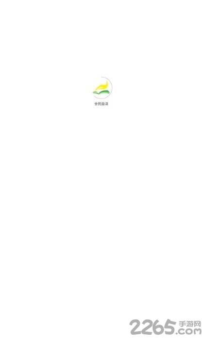 全民益读软件