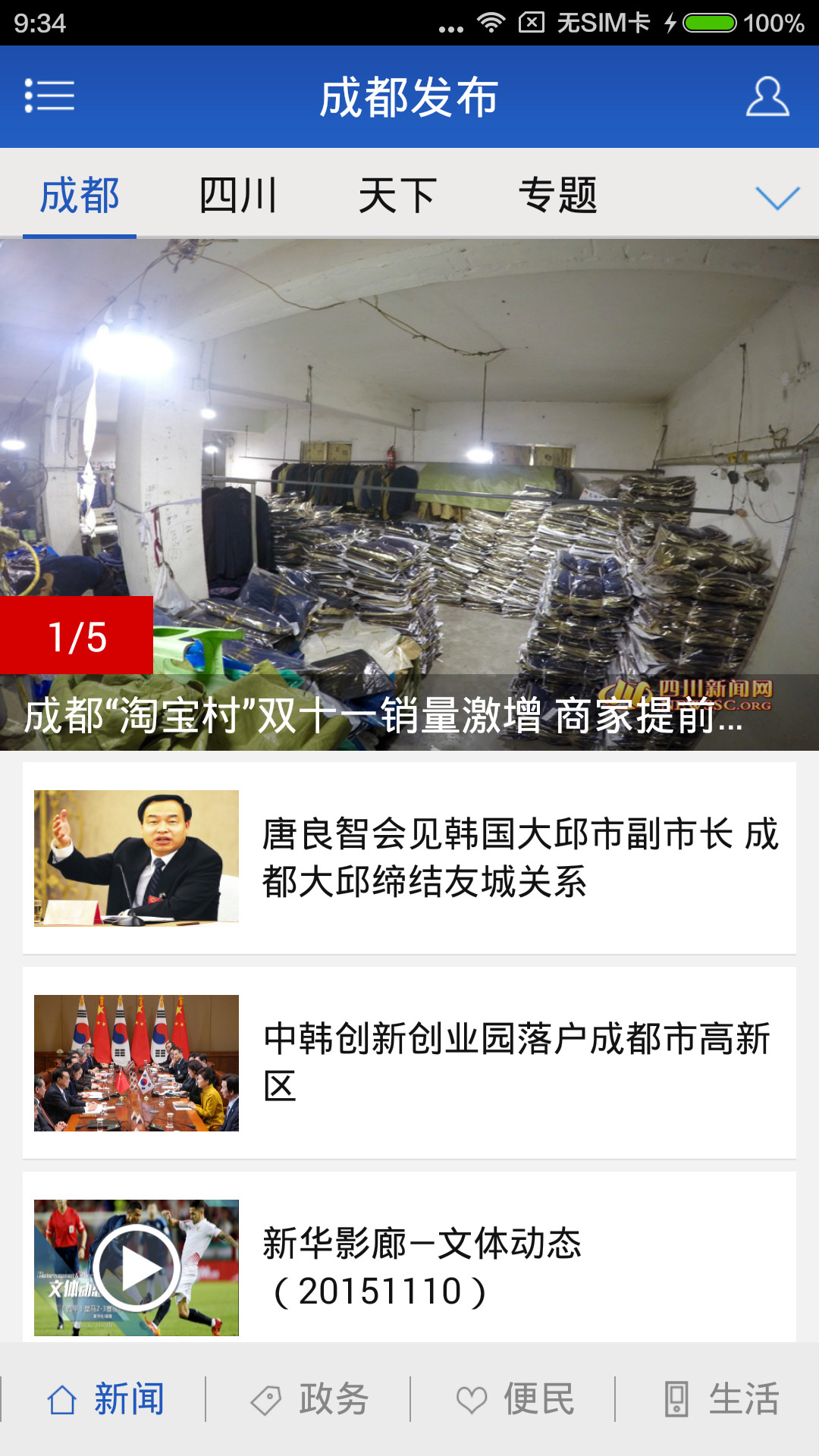 成都发布app