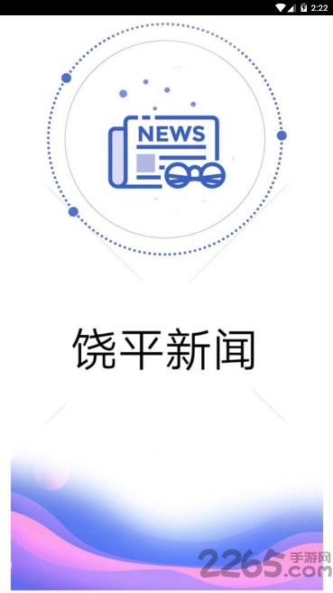 饶平新闻app 饶平新闻手机版