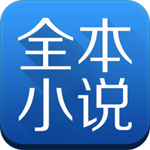 全本小说免费大全app