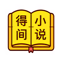 得间小说语音阅读版本