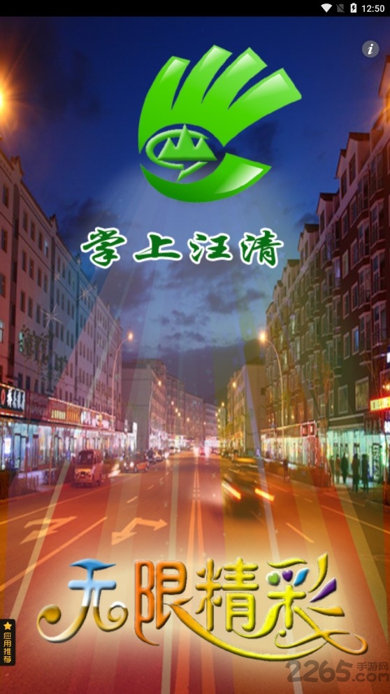 掌上汪清手机版