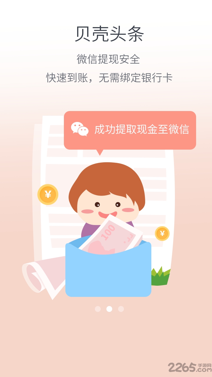 贝壳头条手机版
