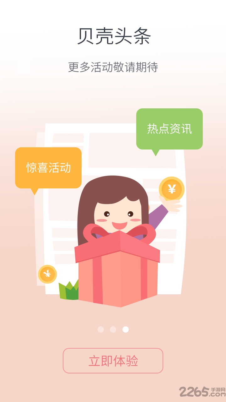 贝壳头条手机版