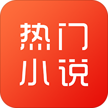 热门小说手机版
