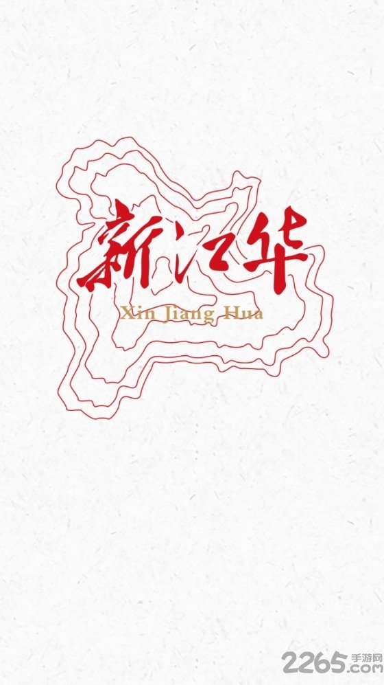 新江华新闻客户端