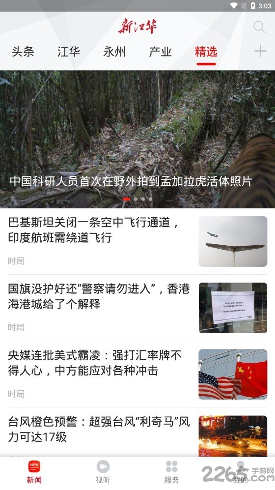 新江华新闻客户端