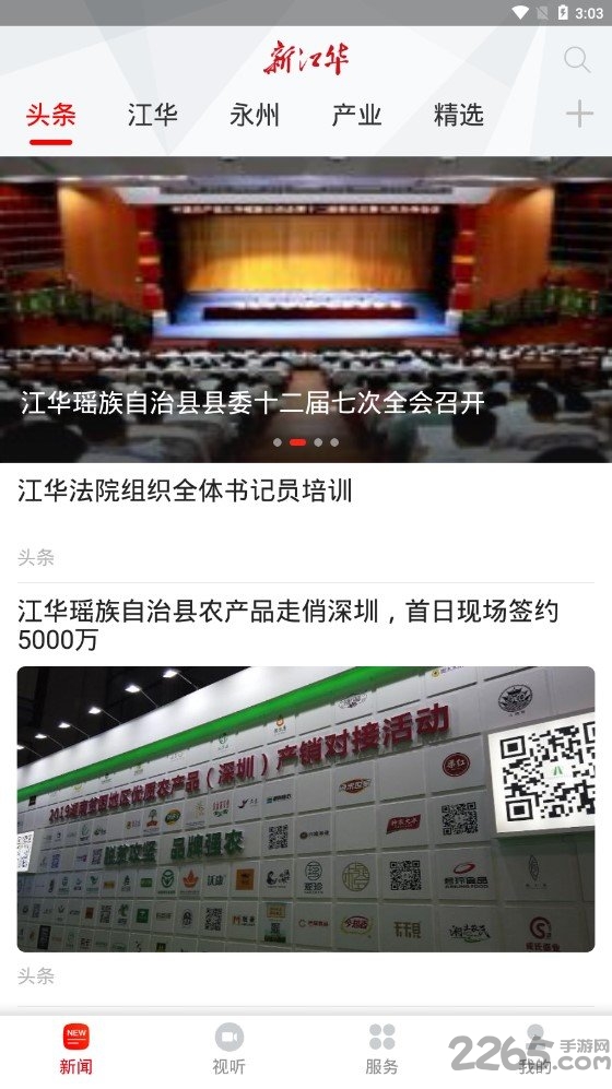 新江华新闻客户端