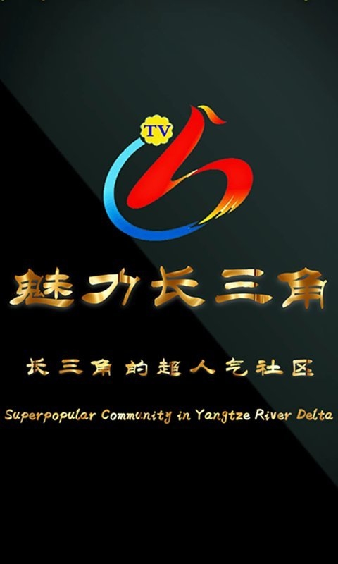 魅力长三角官方版