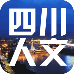 四川人文手机版