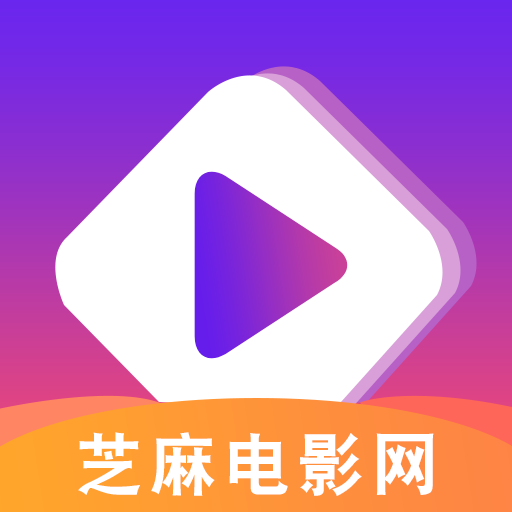 芝麻电影网最新版