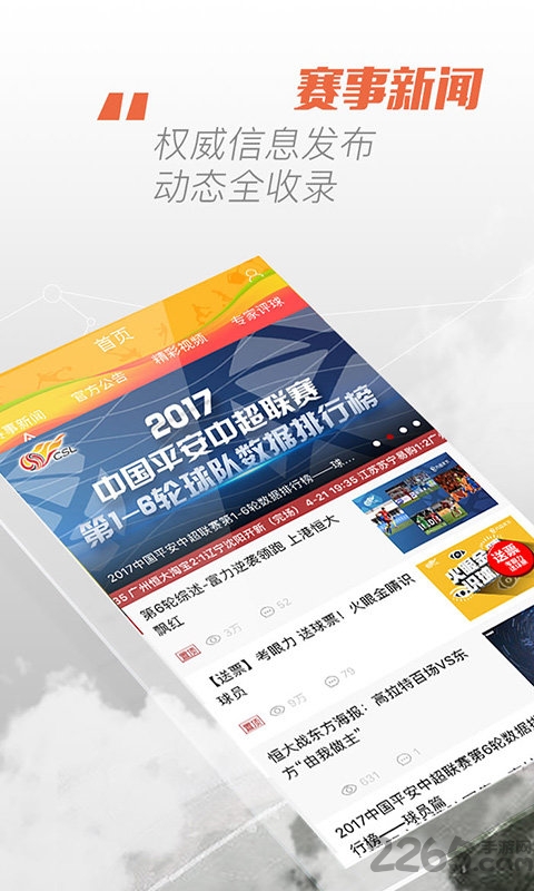 中超联赛官方版