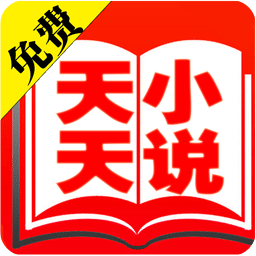 天天免费小说手机版