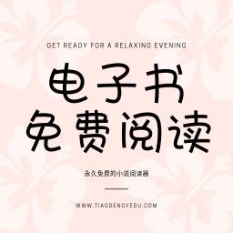 电子书免费阅读app