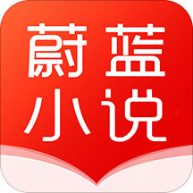 蔚蓝小说手机版