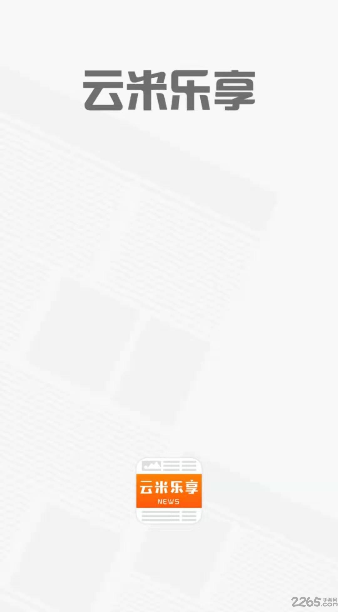 云米乐享最新版