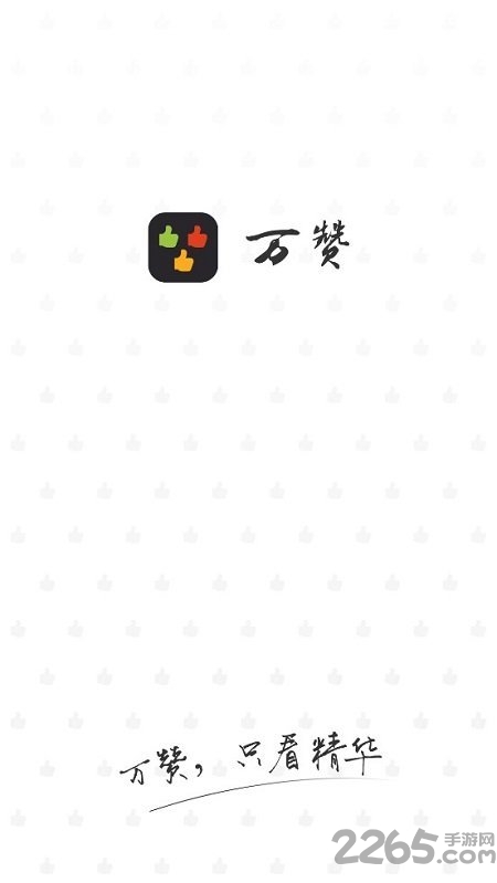 知乎万赞答案软件