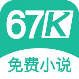 67k小说网官方版