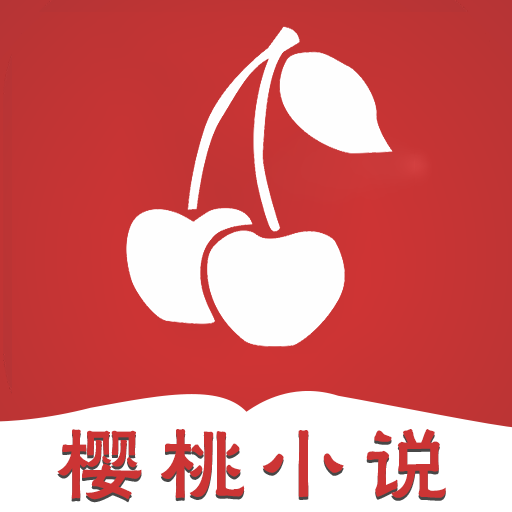 樱桃小说app