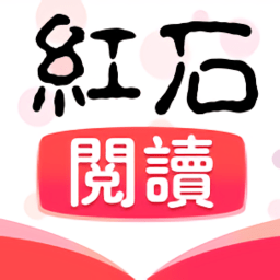 红石阅读手机版