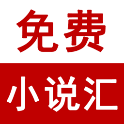 免费小说汇app