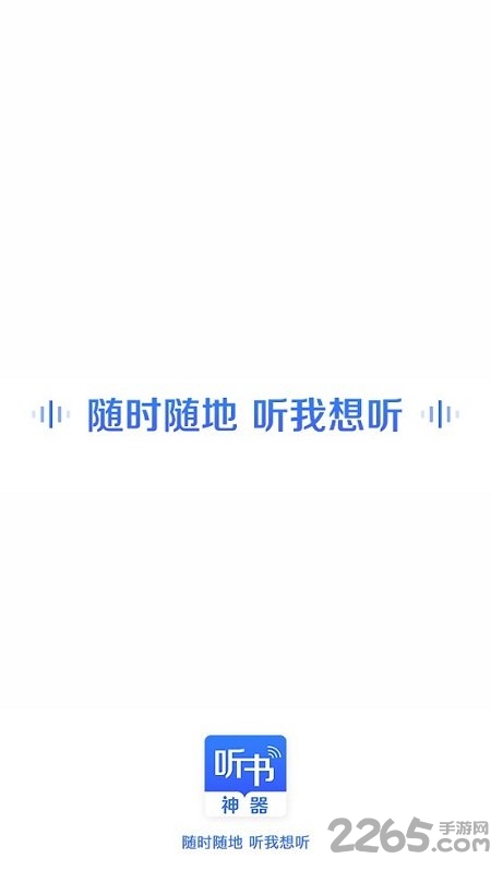 万能免费听书神器