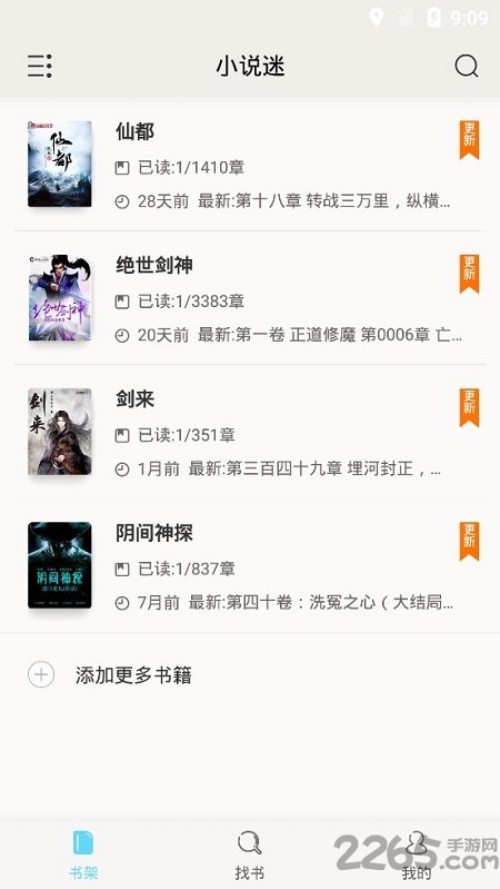 小说迷阅读软件