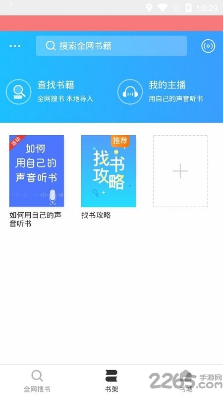 万能免费听书神器