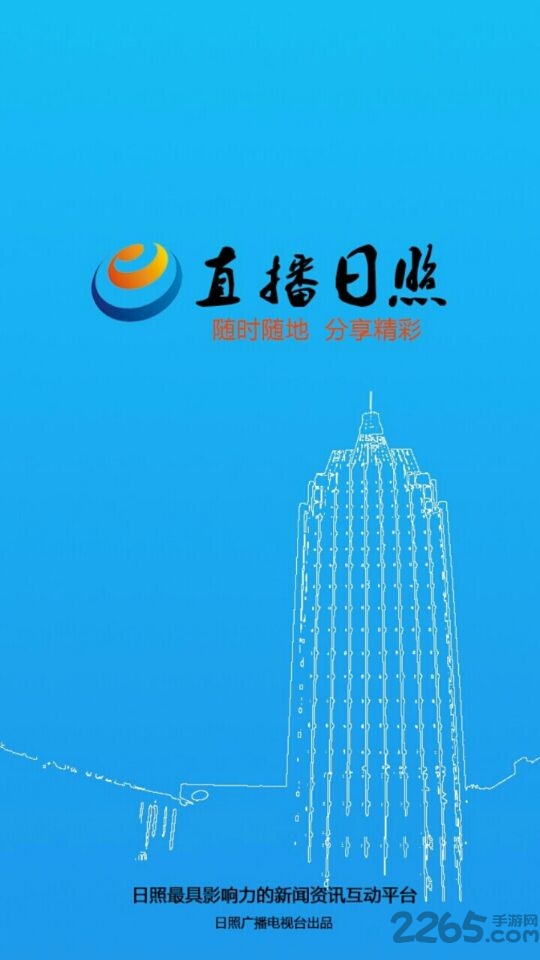 日照新闻头条手机版