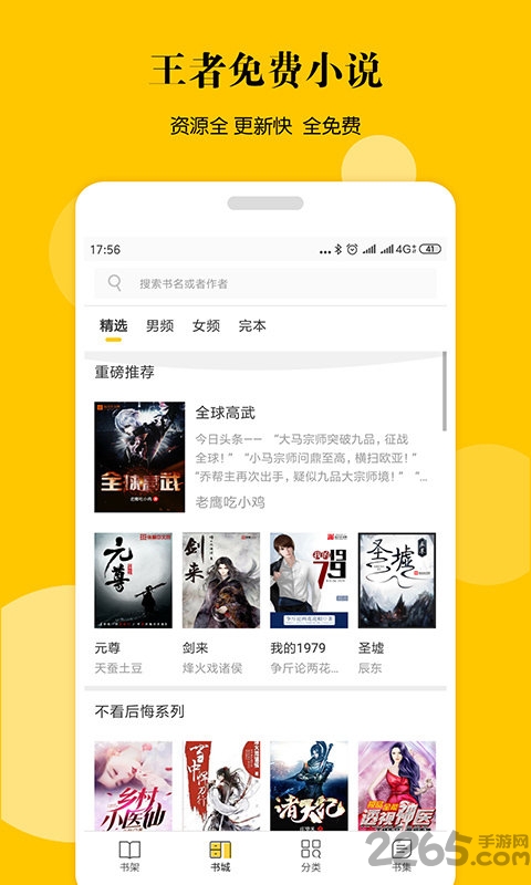 王者免费小说客户端