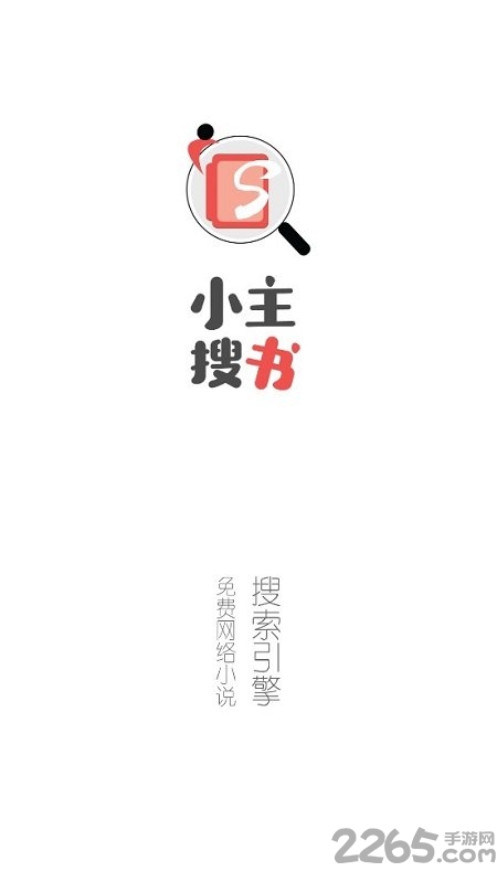 小主搜书免费版