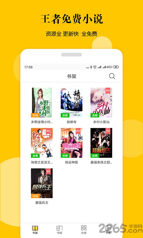 王者免费小说客户端