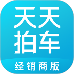 天天拍车经销商版官方版 天天拍车经销商版官方版