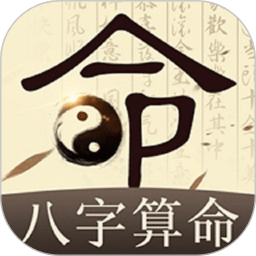 八字算命免费测八字app 八字算命免费测八字app