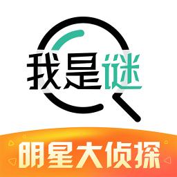 我是谜最新版 我是谜最新版