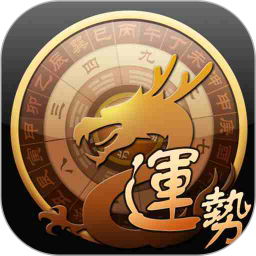 龙易运势手机版 龙易运势手机版