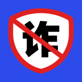防诈骗维权宝 防诈骗维权宝